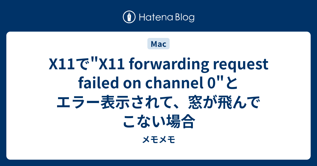 X11で"X11 forwarding request failed on channel 0"とエラー表示されて、窓が飛んでこない場合 メモメモ