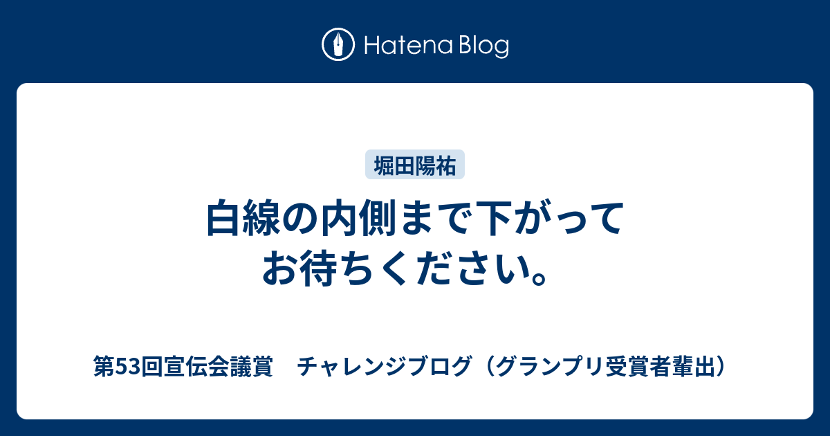 白線の内側まで下がってお待ちください 第53回宣伝会議賞 チャレンジブログ グランプリ受賞者輩出