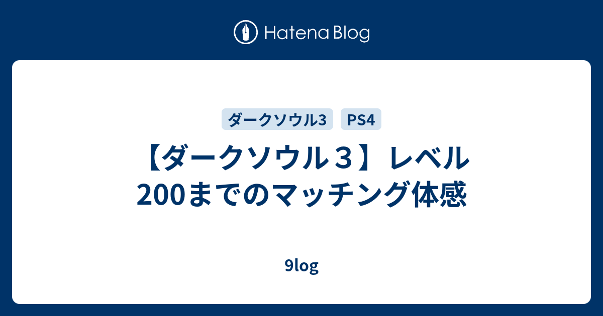 ダークソウル３ レベル200までのマッチング体感 9log