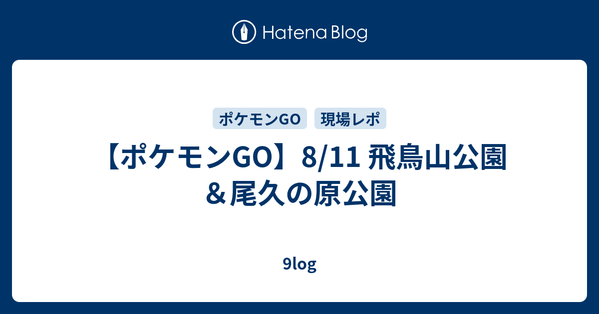 ポケモンgo 8 11 飛鳥山公園 尾久の原公園 9log