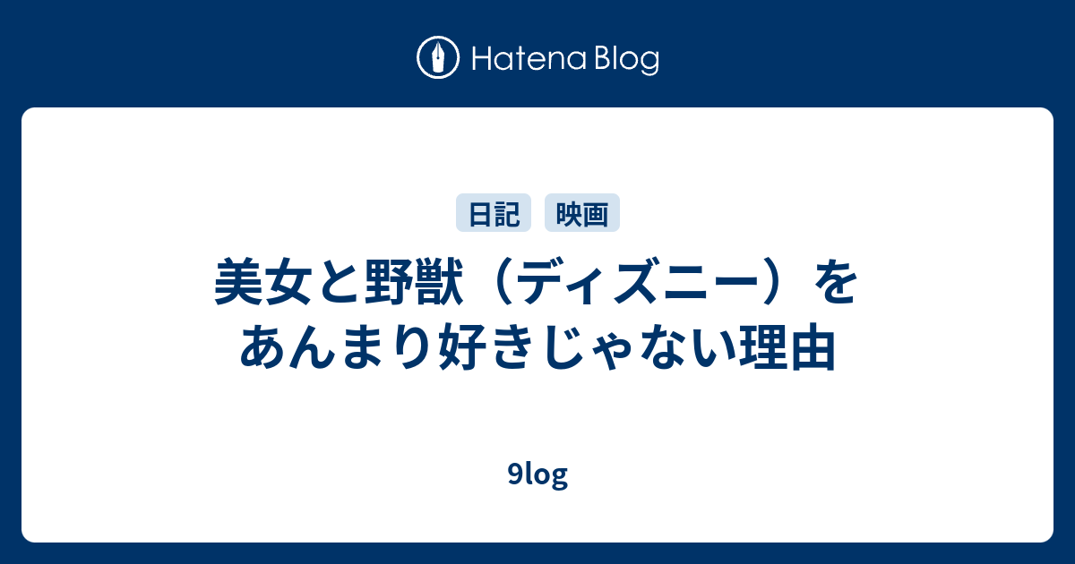 美女と野獣 ディズニー をあんまり好きじゃない理由 9log