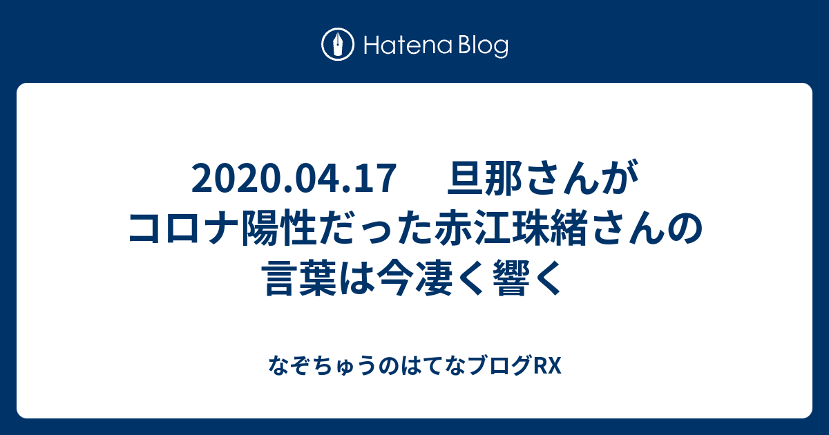04 17 旦那さんがコロナ陽性だった赤江珠緒さんの言葉は今凄く響く なぞちゅうのはてなブログrx