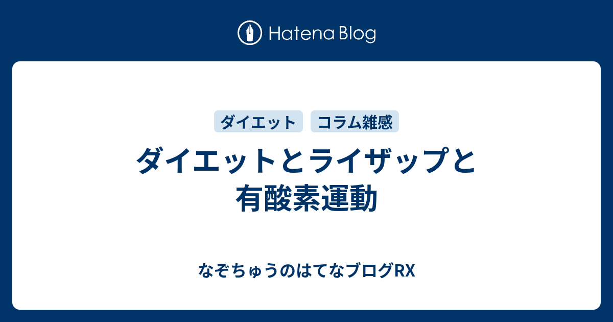 ダイエットとライザップと有酸素運動 なぞちゅうのはてなブログrx