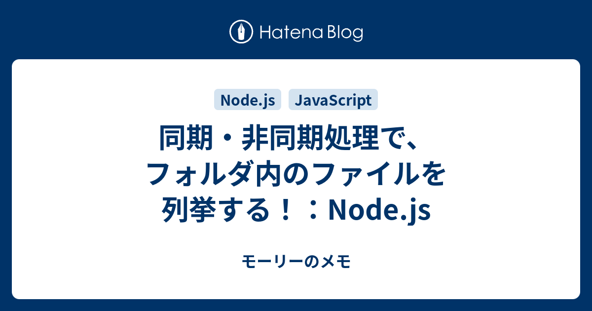 同期 非同期処理で フォルダ内のファイルを列挙する Node Js モーリーのメモ