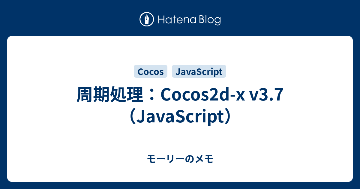 周期処理 Cocos2d X V3 7 Javascript モーリーのメモ