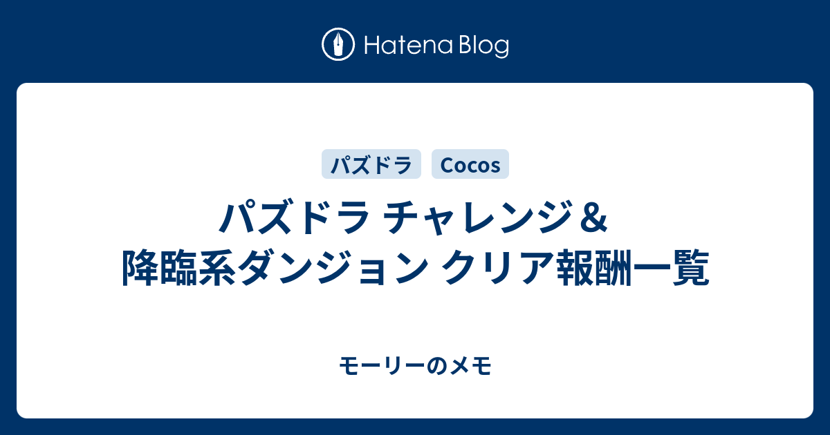 パズドラ チャレンジ 降臨系ダンジョン クリア報酬一覧 モーリーのメモ