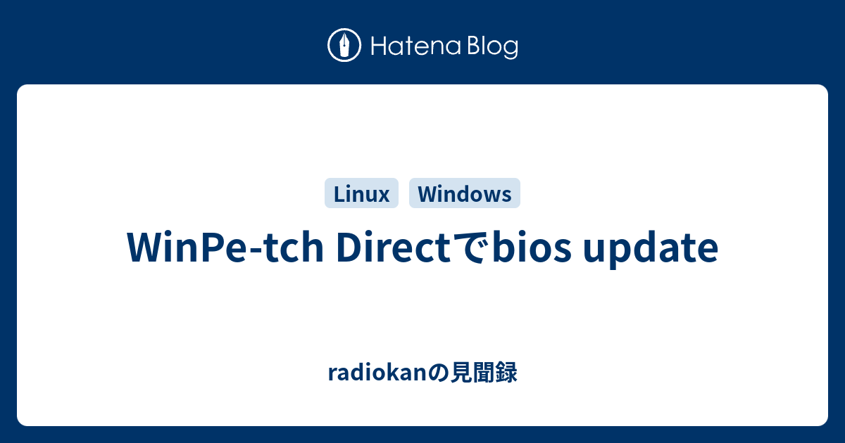 Winpe Tch Directでbios Update Radiokanの見聞録