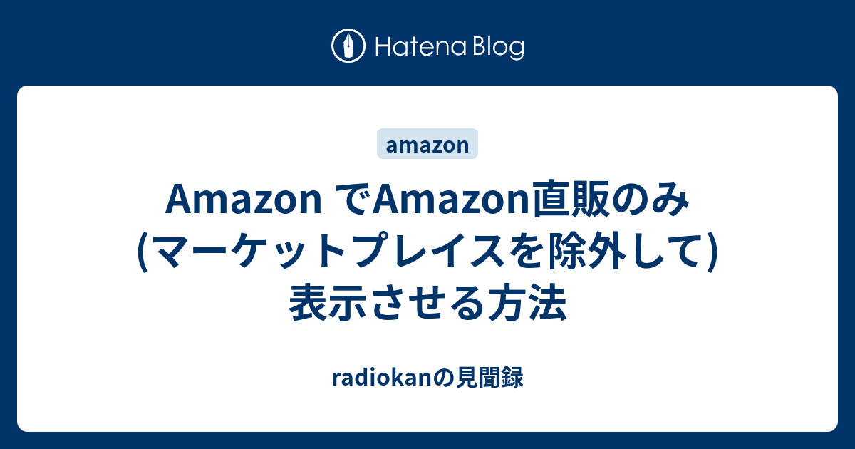 Amazon でAmazon直販のみ (マーケットプレイスを除外して) 表示させる