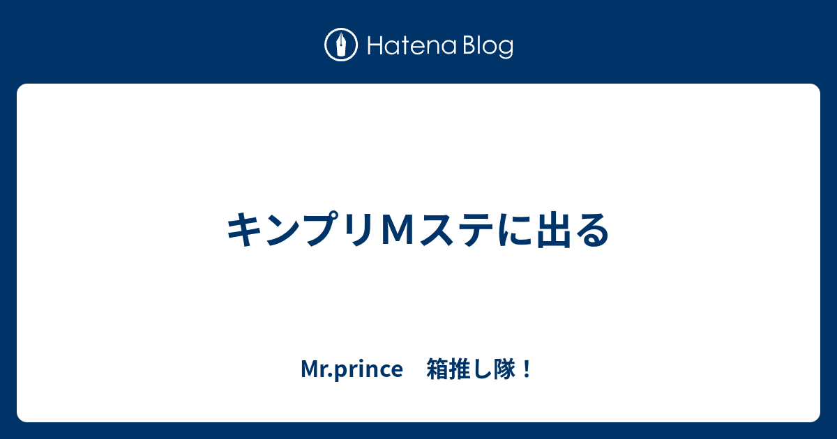 キンプリｍステに出る Mr Prince 箱推し隊