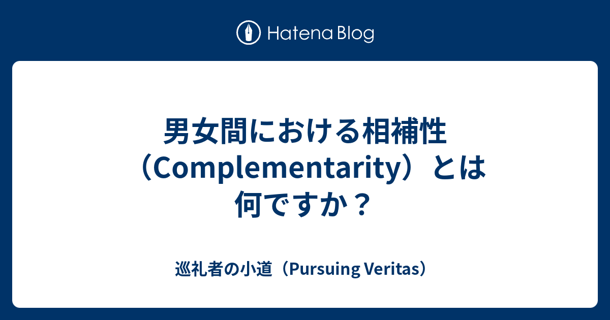 男女間における相補性 Complementarity とは何ですか 巡礼者の小道 Pursuing Veritas