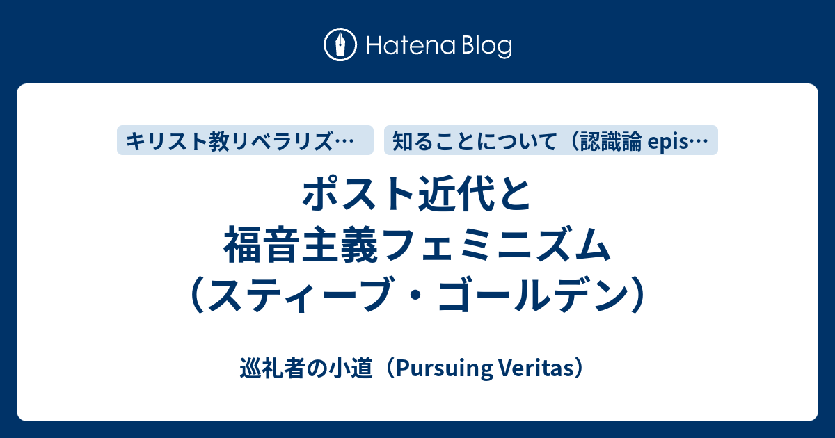 ポスト近代と福音主義フェミニズム スティーブ ゴールデン 巡礼者の小道 Pursuing Veritas