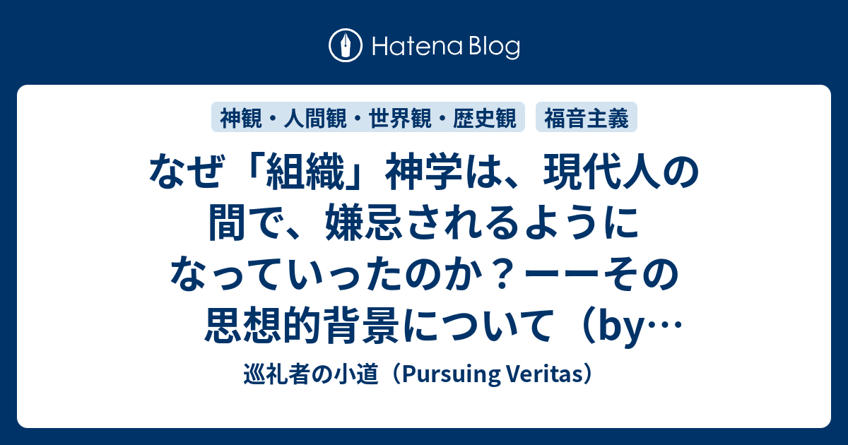 なぜ 組織 神学は 現代人の間で 嫌忌されるようになっていったのか ーーその思想的背景について By アンソニー ｃ ティーセルトン他 巡礼者の小道 Pursuing Veritas
