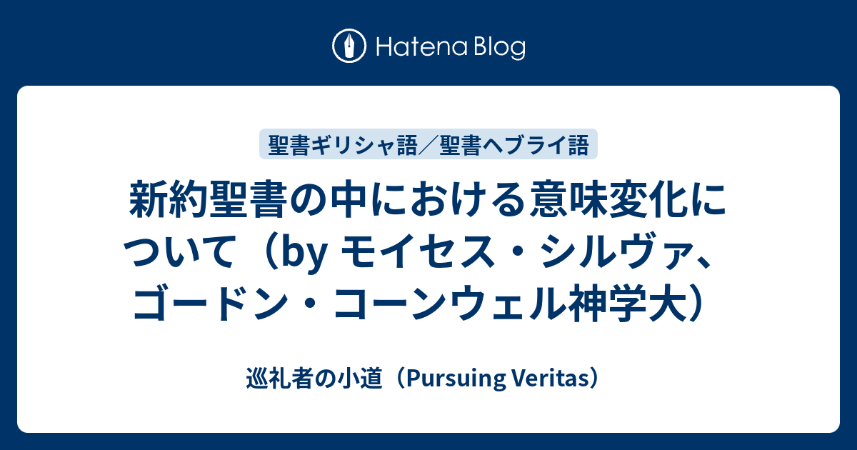 新約聖書の中における意味変化について By モイセス シルヴァ ゴードン コーンウェル神学大 巡礼者の小道 Pursuing Veritas