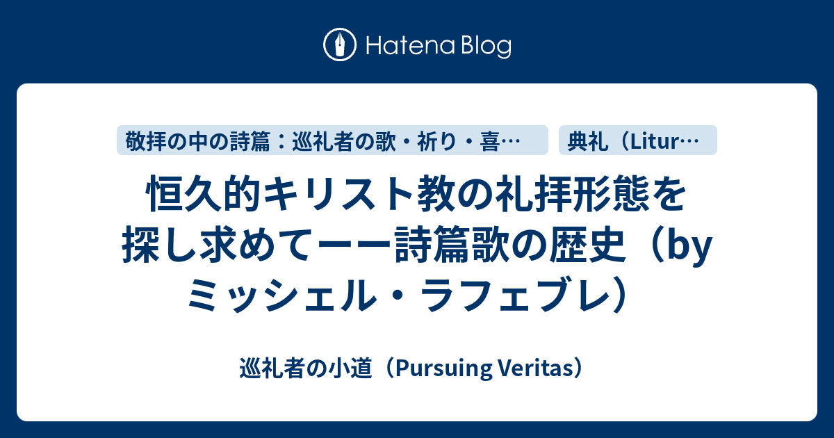 恒久的キリスト教の礼拝形態を探し求めてーー詩篇歌の歴史 By ミッシェル ラフェブレ 巡礼者の小道 Pursuing Veritas