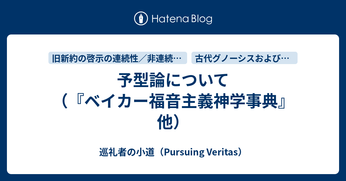 予型論について（『ベイカー福音主義神学事典』他） - 巡礼者の小道