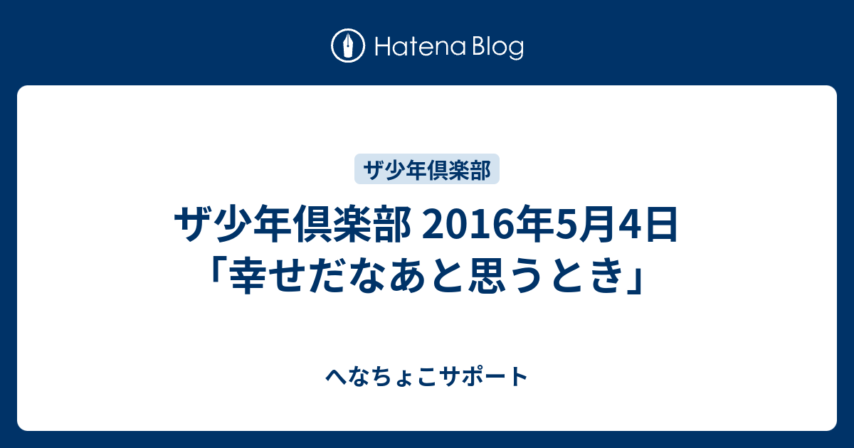 ザ少年倶楽部 16年5月4日 幸せだなあと思うとき へなちょこサポート