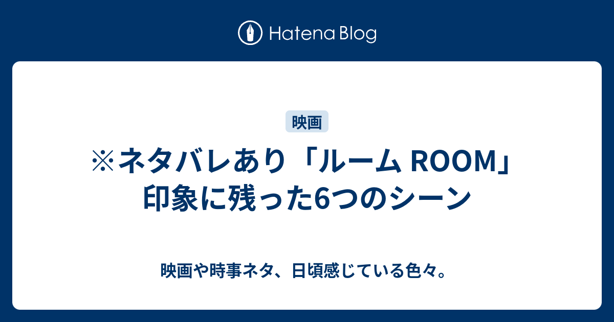 ネタバレあり ルーム Room 印象に残った6つのシーン 映画や時事ネタ 日頃感じている色々