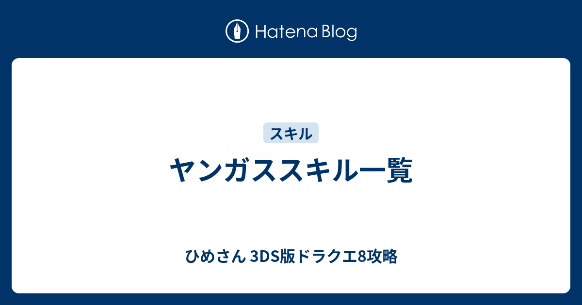 ヤンガススキル一覧 ひめさん 3ds版ドラクエ8攻略