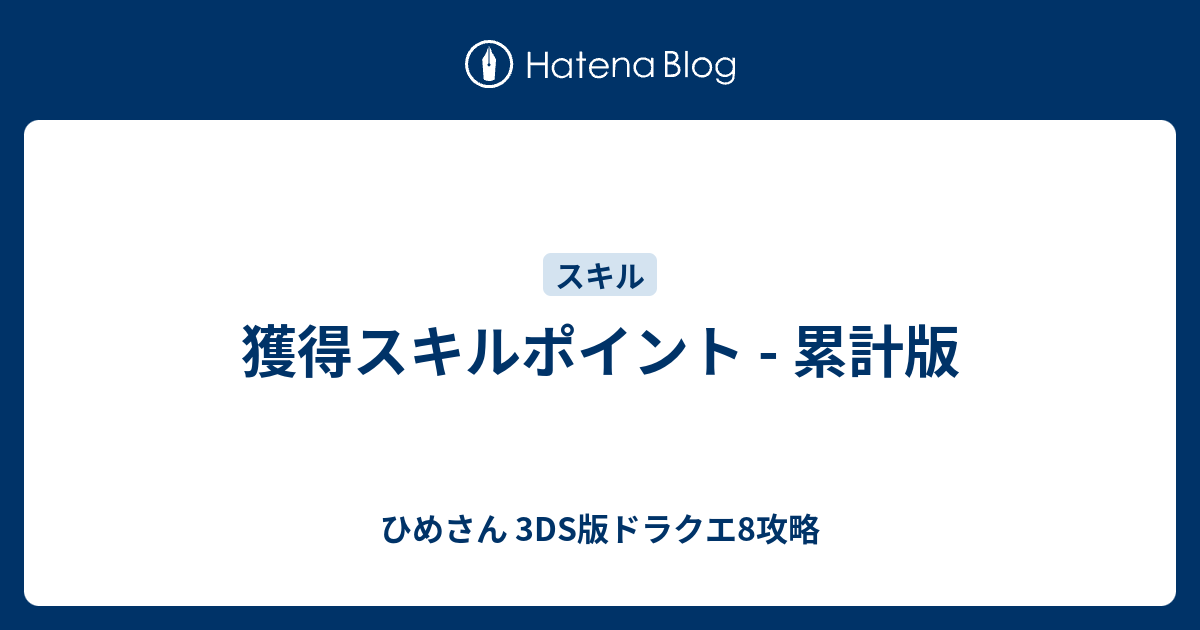 獲得スキルポイント 累計版 ひめさん 3ds版ドラクエ8攻略