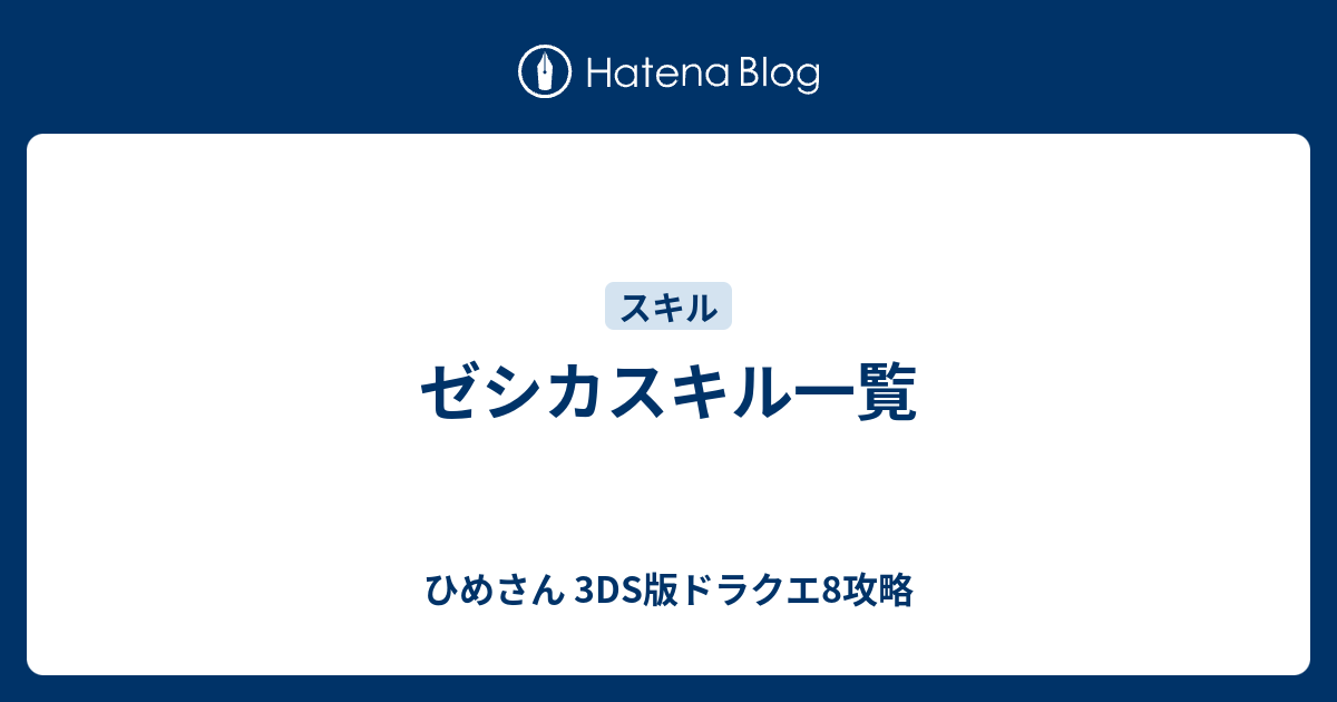 ゼシカスキル一覧 ひめさん 3ds版ドラクエ8攻略