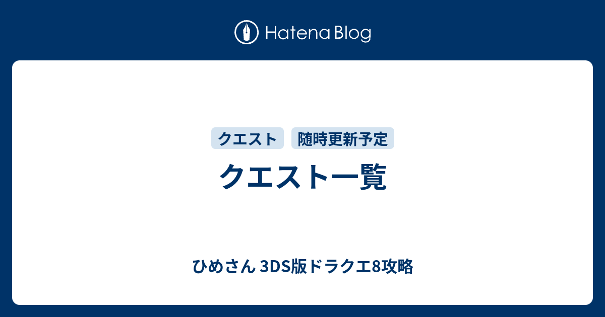 クエスト一覧 ひめさん 3ds版ドラクエ8攻略