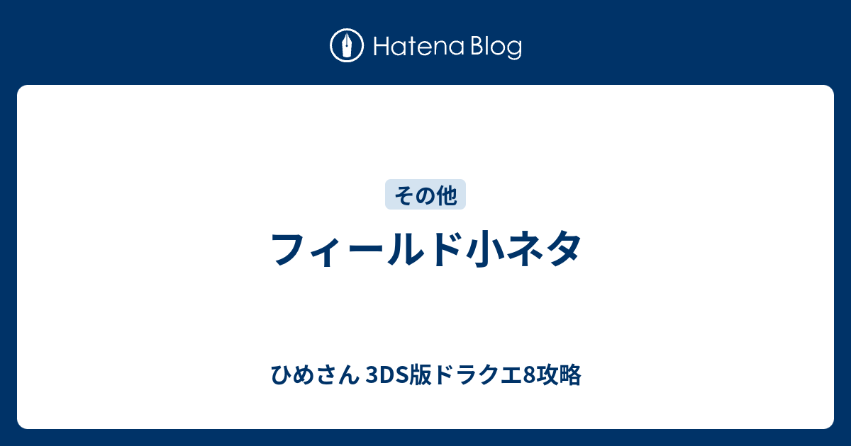 フィールド小ネタ ひめさん 3ds版ドラクエ8攻略