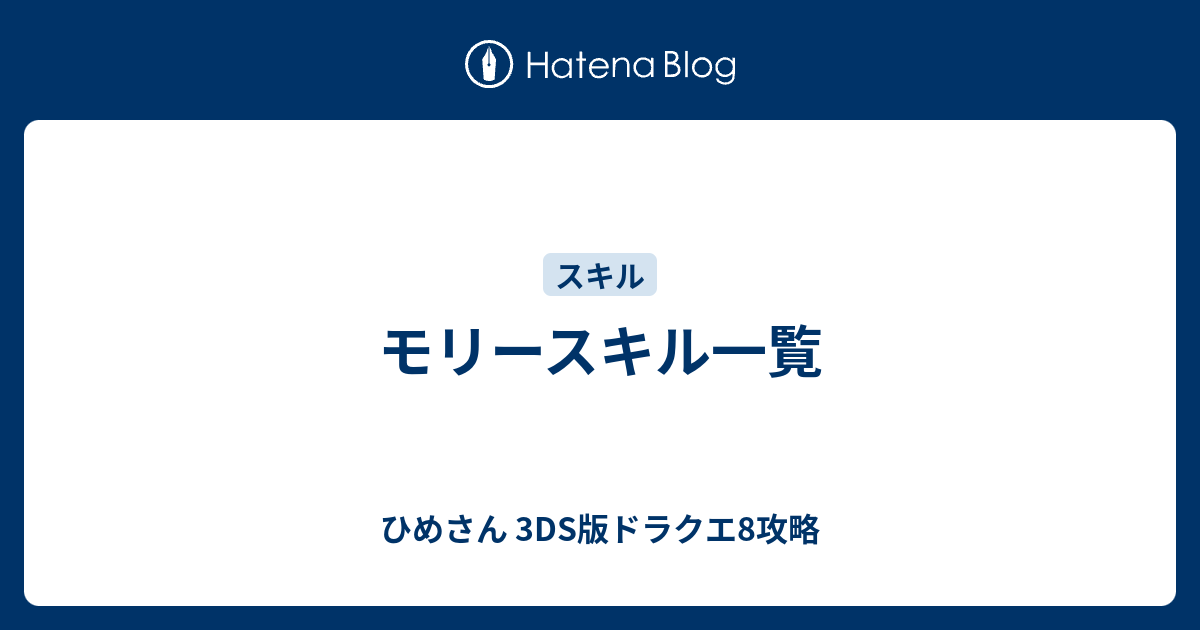 モリースキル一覧 ひめさん 3ds版ドラクエ8攻略