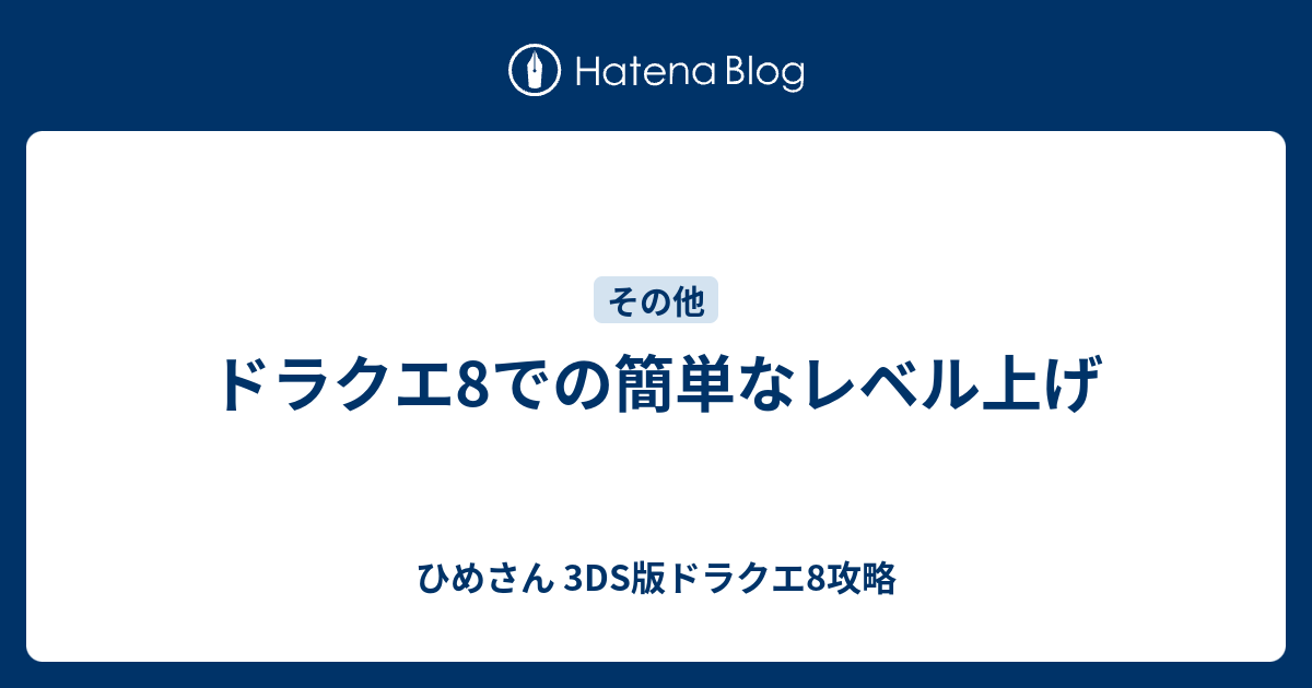 ドラクエ8での簡単なレベル上げ ひめさん 3ds版ドラクエ8攻略