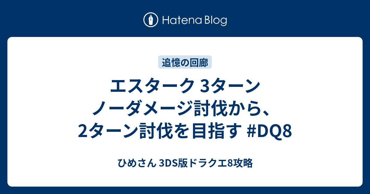 エスターク 3ターン ノーダメージ討伐から 2ターン討伐を目指す Dq8 ひめさん 3ds版ドラクエ8攻略