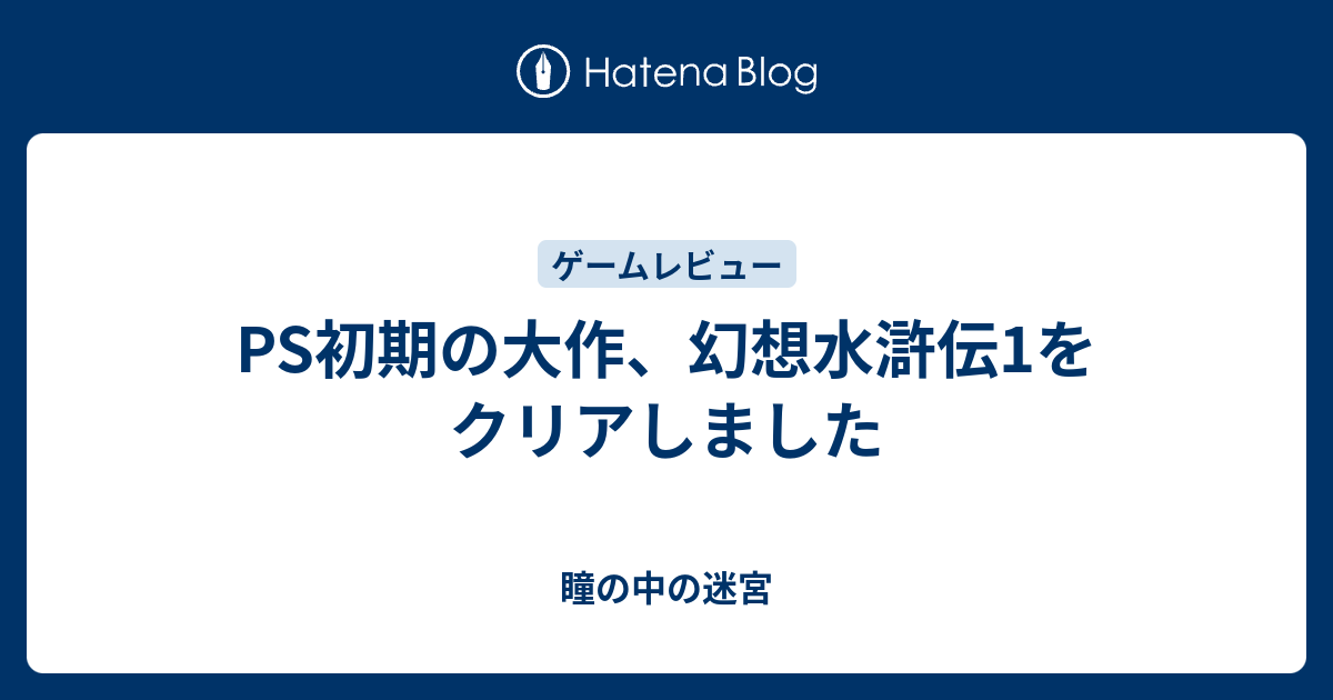 Ps初期の大作 幻想水滸伝1をクリアしました 瞳の中の迷宮