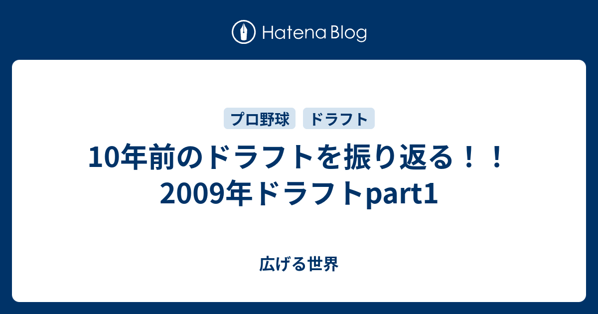 10年前のドラフトを振り返る 09年ドラフトpart1 広げる世界