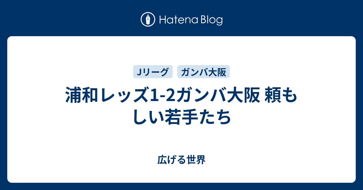 浦和レッズ1 2ガンバ大阪 頼もしい若手たち 広げる世界