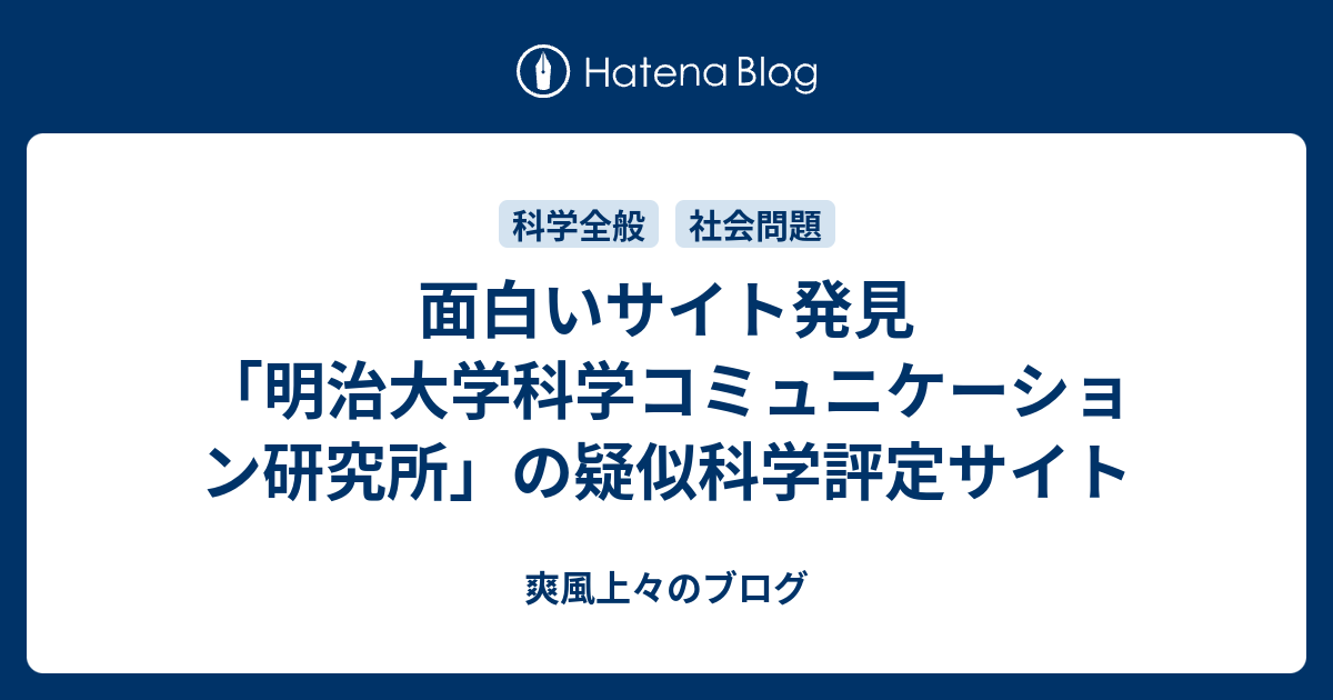 面白いサイト発見 明治大学科学コミュニケーション研究所 の疑似科学評定サイト 爽風上々のブログ