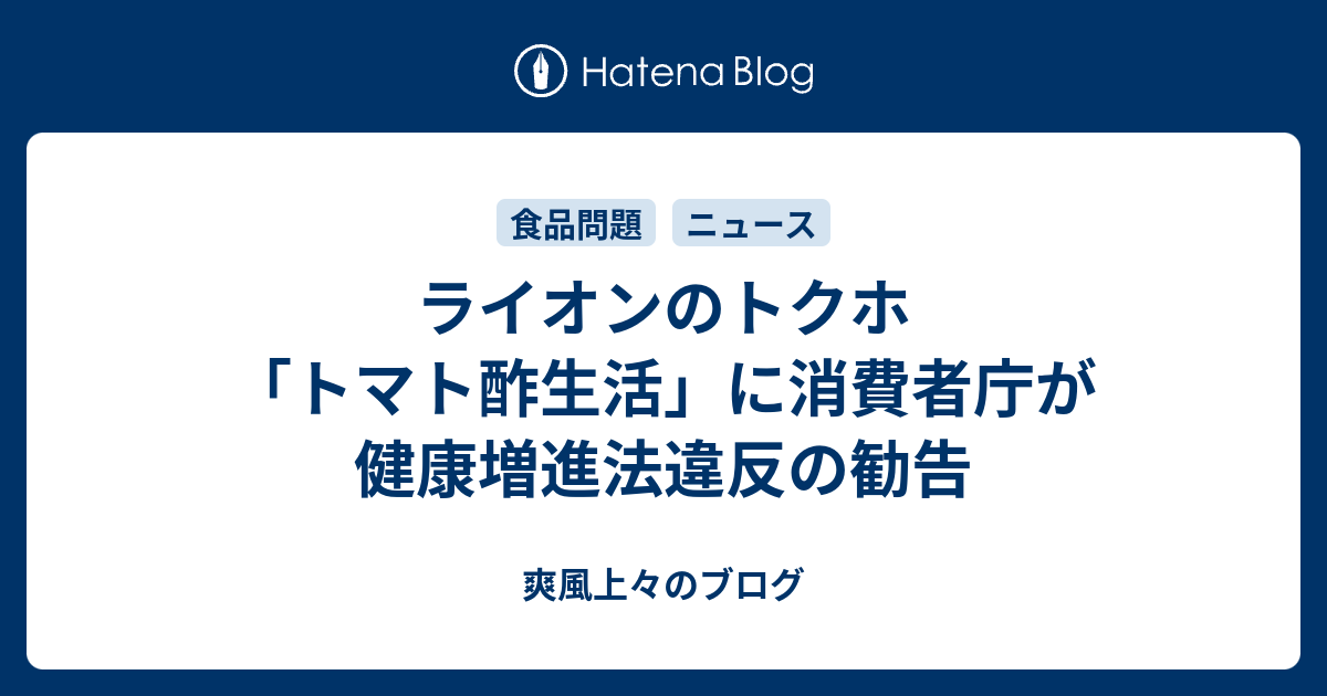 ライオンのトクホ トマト酢生活 に消費者庁が健康増進法違反の勧告 爽風上々のブログ