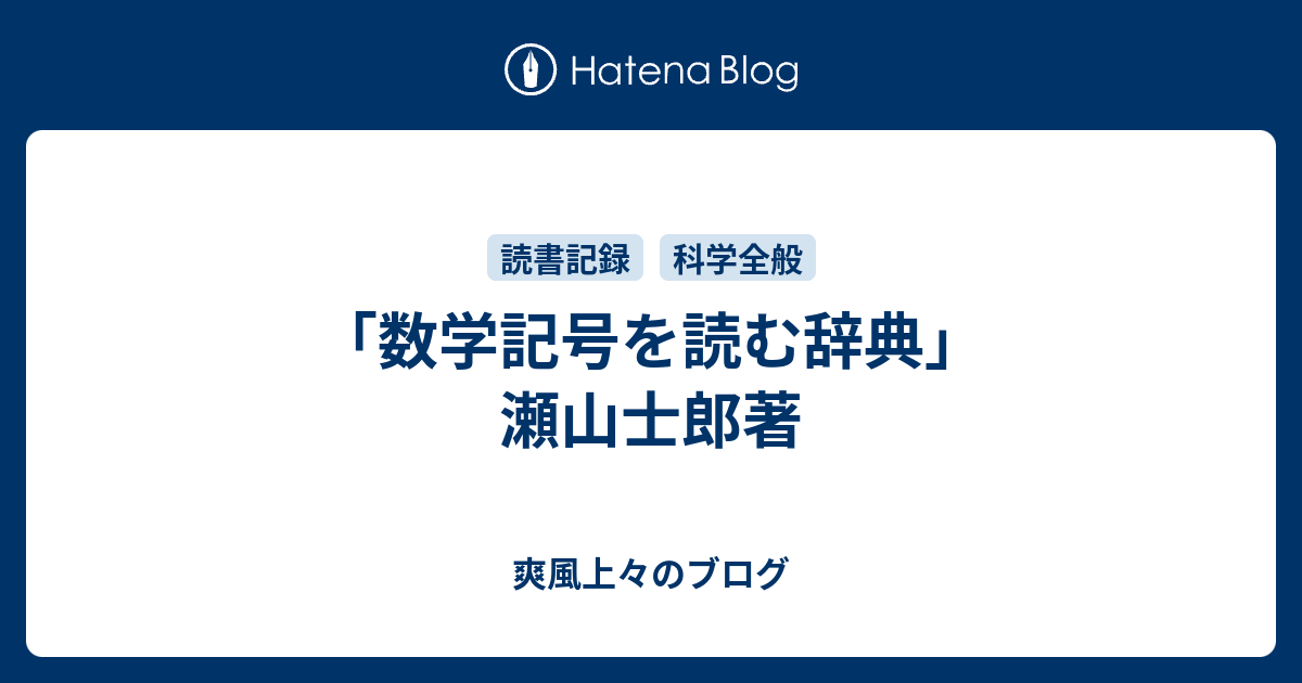 数学記号を読む辞典 瀬山士郎著 爽風上々のブログ