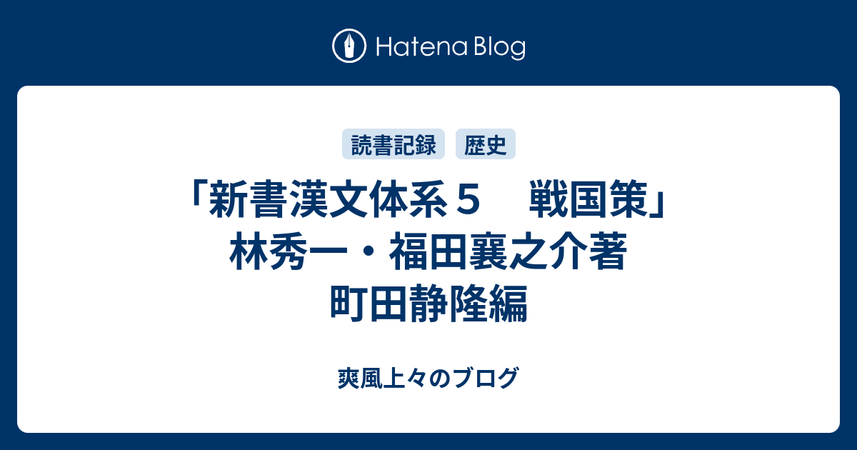 新書漢文体系５ 戦国策 林秀一 福田襄之介著 町田静隆編 爽風上々のブログ