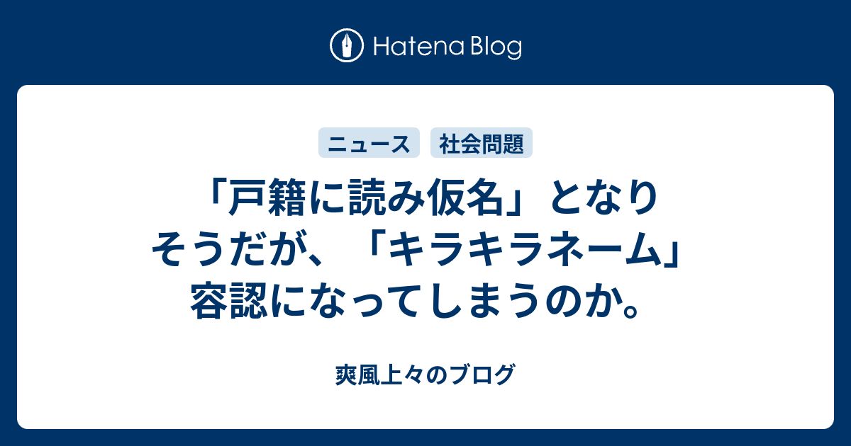 戸籍に読み仮名 となりそうだが キラキラネーム 容認になってしまうのか 爽風上々のブログ