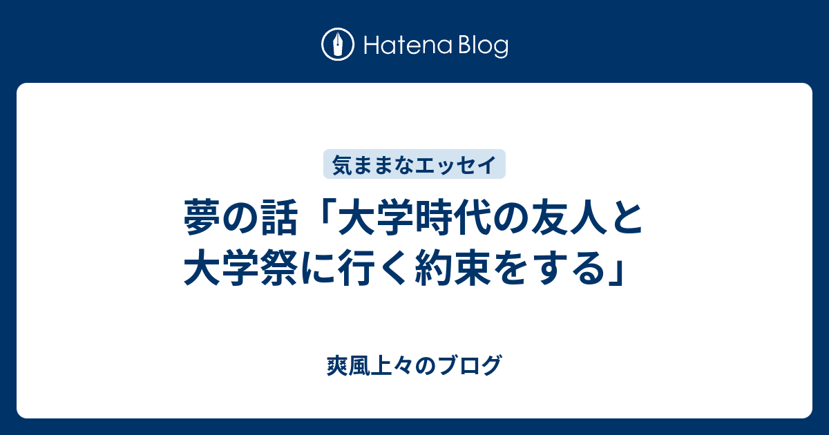 夢の話 大学時代の友人と大学祭に行く約束をする 爽風上々のブログ