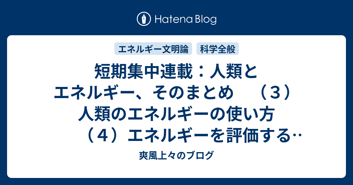 短期集中連載 人類とエネルギー そのまとめ ３ 人類のエネルギーの使い方 ４ エネルギーを評価する方法 Epr Ept ４ １ Eprの根本的問題点 爽風上々のブログ