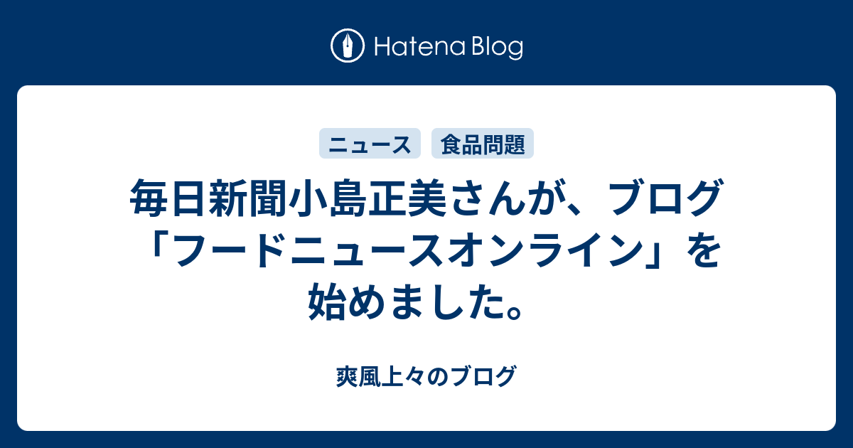 毎日新聞小島正美さんが ブログ フードニュースオンライン を始めました 爽風上々のブログ