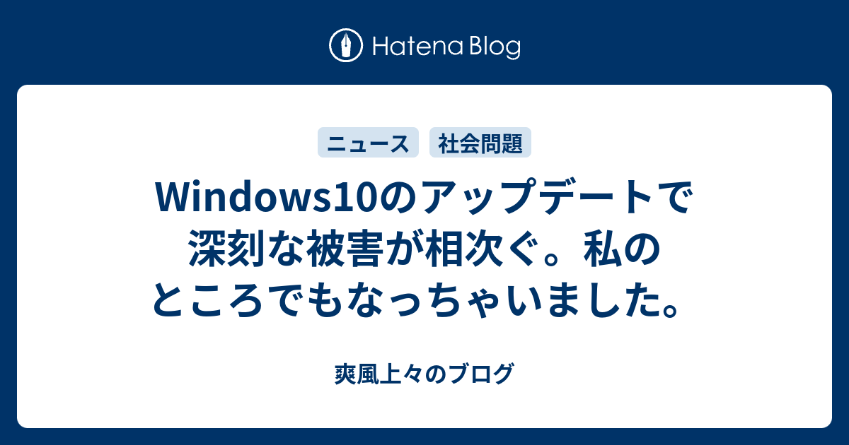 Windows10のアップデートで深刻な被害が相次ぐ 私のところでもなっちゃいました 爽風上々のブログ