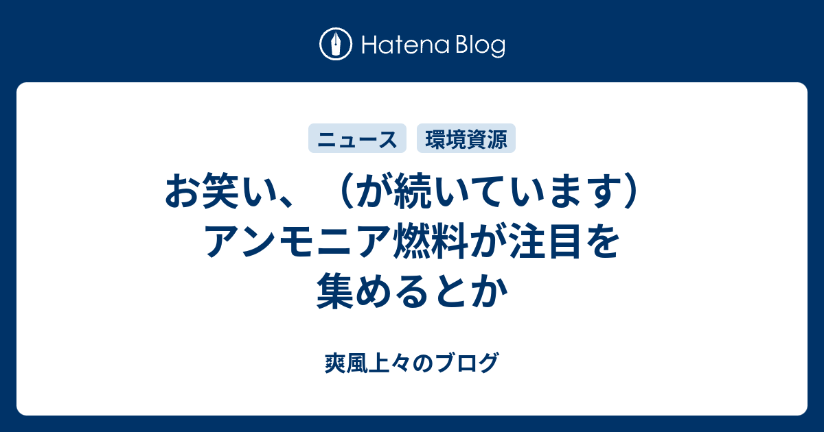 お笑い が続いています アンモニア燃料が注目を集めるとか 爽風上々のブログ