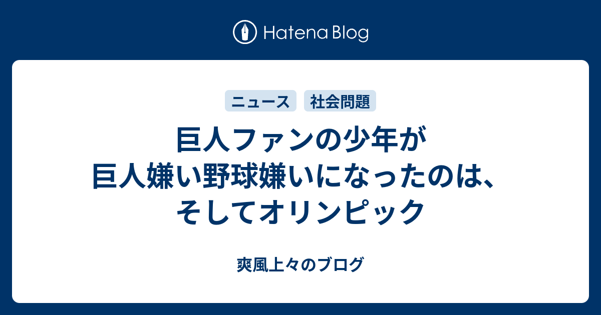 巨人ファンの少年が巨人嫌い野球嫌いになったのは そしてオリンピック 爽風上々のブログ