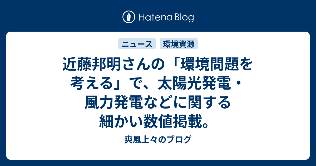 近藤邦明さんの「環境問題を考える」で、太陽光発電・風力発電などに関する細かい数値掲載。 - 爽風上々のブログ