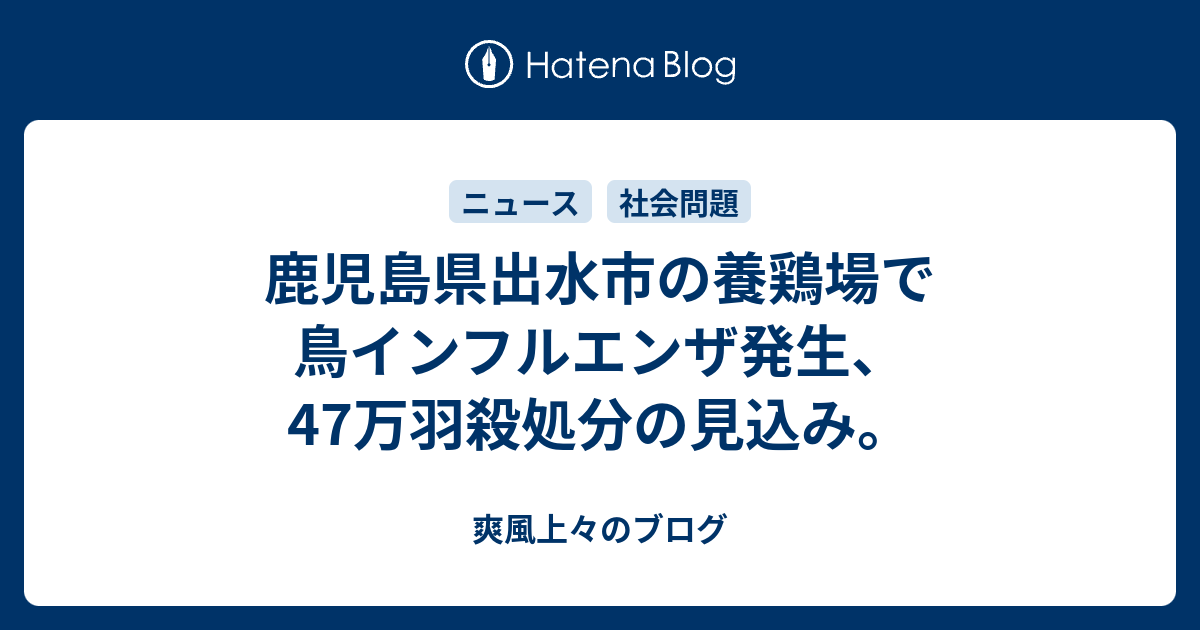 鹿児島県出水市の養鶏場で鳥インフルエンザ発生、47万羽殺処分の見込み。 - 爽風上々のブログ