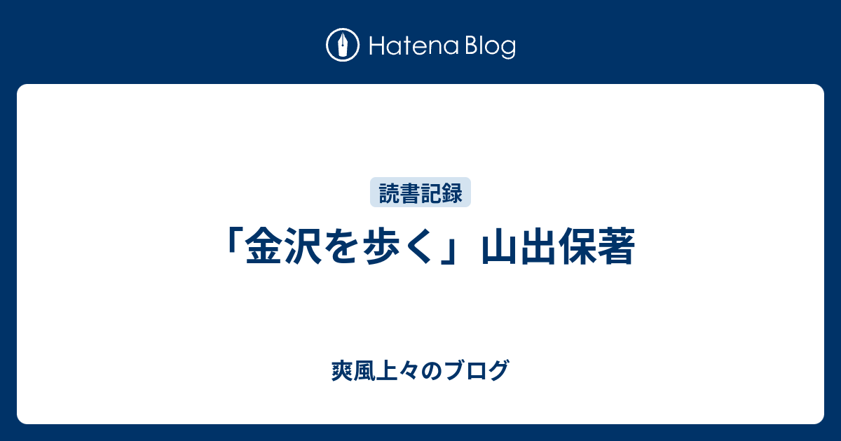 「金沢を歩く」山出保著 爽風上々のブログ