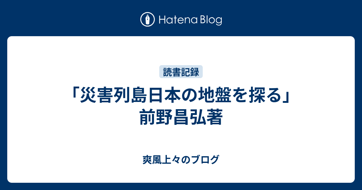 災害列島日本の地盤を探る 前野昌弘著 爽風上々のブログ