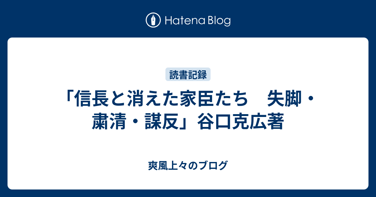 信長と消えた家臣たち 失脚 粛清 謀反 谷口克広著 爽風上々のブログ