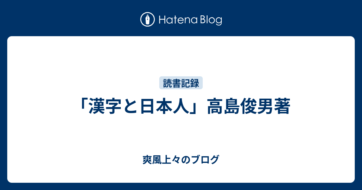 漢字と日本人 高島俊男著 爽風上々のブログ