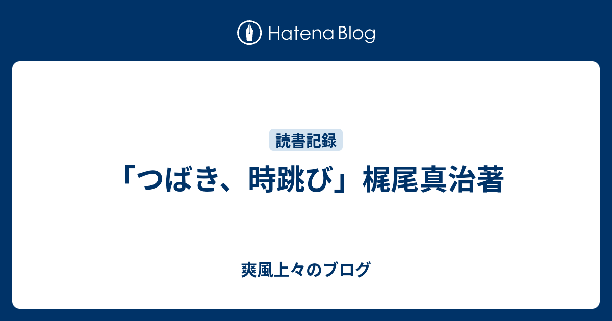 つばき 時跳び 梶尾真治著 爽風上々のブログ